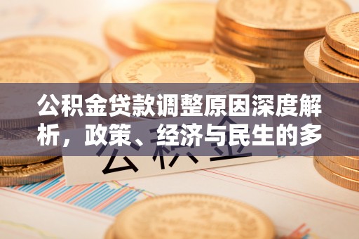凤山公积金贷款调整原因深度解析，政策、经济与民生的多重考量