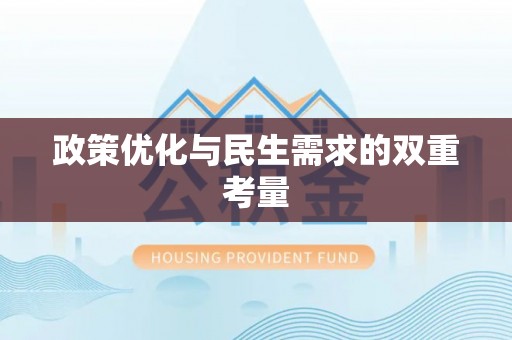 凤山政策优化与民生需求的双重考量