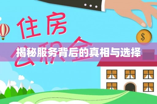 凤山揭秘服务背后的真相与选择