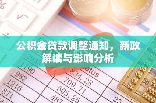 凤山公积金贷款调整通知，新政解读与影响分析