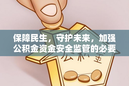 凤山保障民生，守护未来，加强公积金资金安全监管的必要性与实践