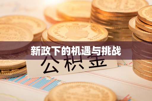 凤山新政下的机遇与挑战