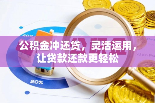 凤山公积金冲还贷，灵活运用，让贷款还款更轻松