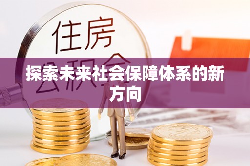 凤山探索未来社会保障体系的新方向