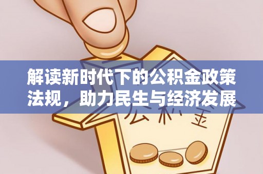 凤山解读新时代下的公积金政策法规，助力民生与经济发展