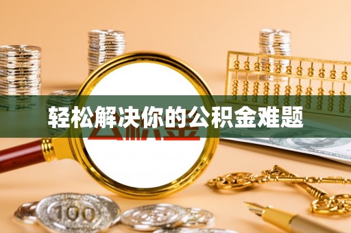 凤山轻松解决你的公积金难题