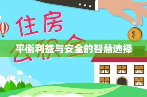 凤山平衡利益与安全的智慧选择