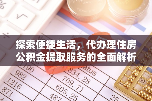 凤山探索便捷生活，代办理住房公积金提取服务的全面解析