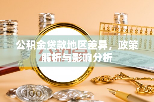凤山公积金贷款地区差异，政策解析与影响分析