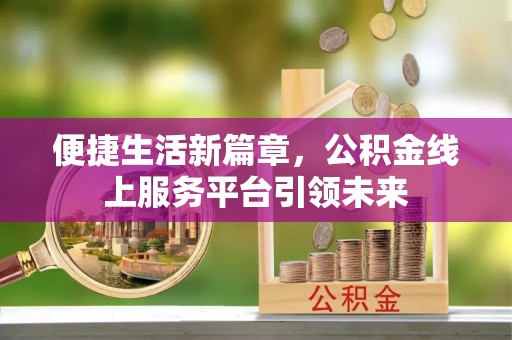 凤山便捷生活新篇章，公积金线上服务平台引领未来