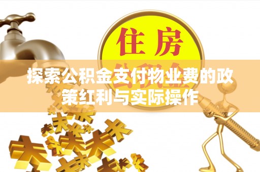 凤山探索公积金支付物业费的政策红利与实际操作