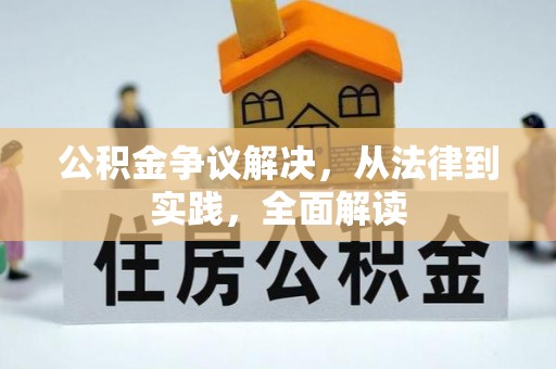 凤山公积金争议解决，从法律到实践，全面解读