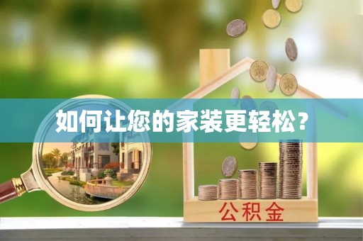 凤山如何让您的家装更轻松？
