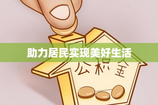 凤山助力居民实现美好生活