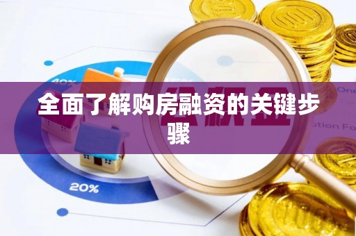 凤山全面了解购房融资的关键步骤
