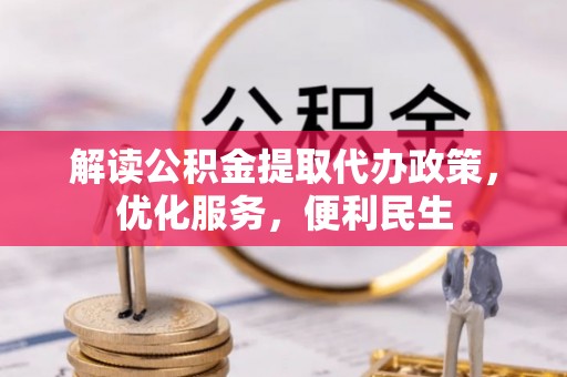 凤山解读公积金提取代办政策，优化服务，便利民生