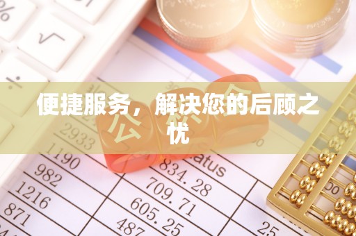 凤山便捷服务，解决您的后顾之忧