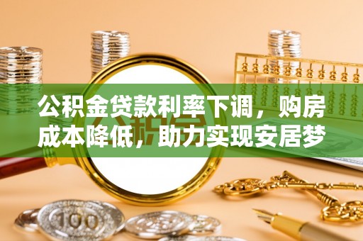 凤山公积金贷款利率下调，购房成本降低，助力实现安居梦
