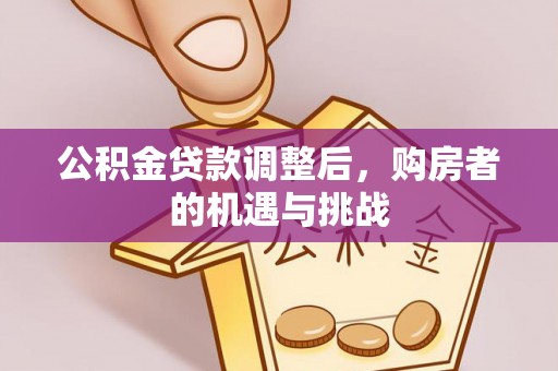 凤山公积金贷款调整后，购房者的机遇与挑战