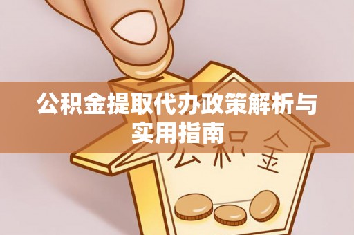 凤山公积金提取代办政策解析与实用指南