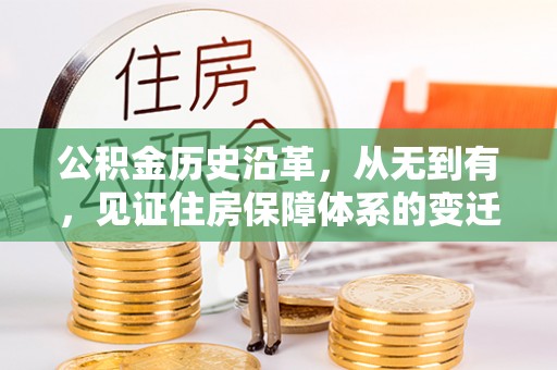 凤山公积金历史沿革，从无到有，见证住房保障体系的变迁