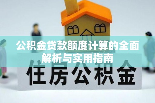 凤山公积金贷款额度计算的全面解析与实用指南