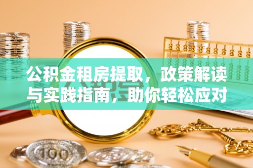 凤山公积金租房提取，政策解读与实践指南，助你轻松应对住房难题