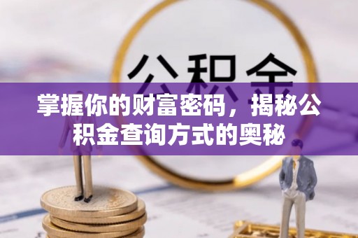 凤山掌握你的财富密码，揭秘公积金查询方式的奥秘