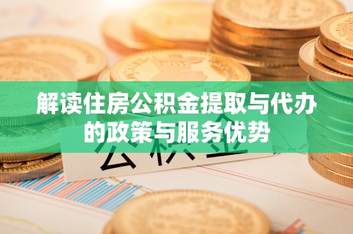 凤山解读住房公积金提取与代办的政策与服务优势