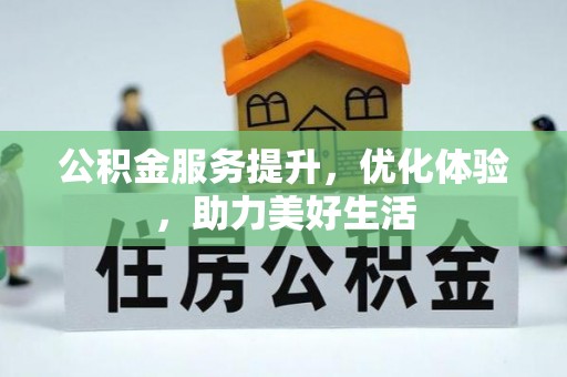 凤山公积金服务提升，优化体验，助力美好生活