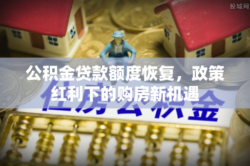 凤山公积金贷款额度恢复，政策红利下的购房新机遇
