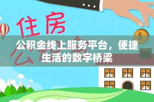 凤山公积金线上服务平台，便捷生活的数字桥梁
