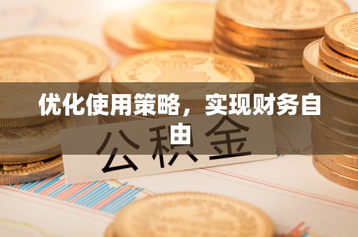 凤山优化使用策略，实现财务自由