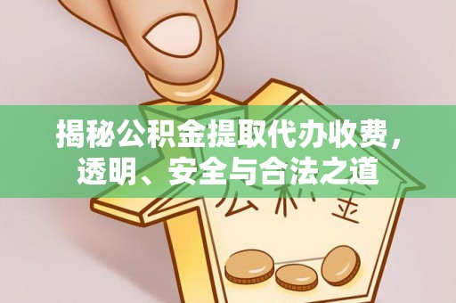 凤山揭秘公积金提取代办收费，透明、安全与合法之道