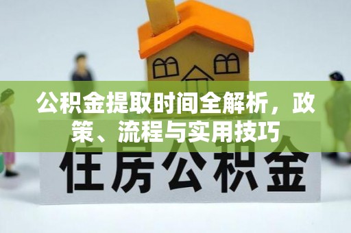 凤山公积金提取时间全解析，政策、流程与实用技巧
