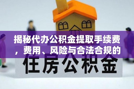 凤山揭秘代办公积金提取手续费，费用、风险与合法合规的全解析