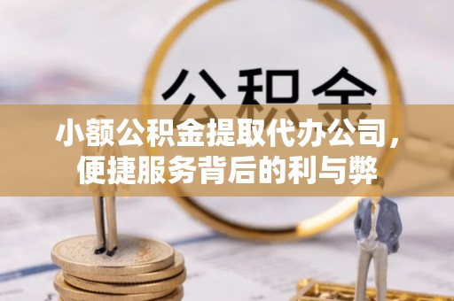 凤山小额公积金提取代办公司，便捷服务背后的利与弊