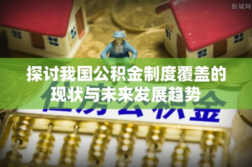 凤山探讨我国公积金制度覆盖的现状与未来发展趋势
