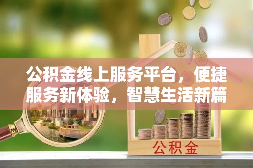 凤山公积金线上服务平台，便捷服务新体验，智慧生活新篇章