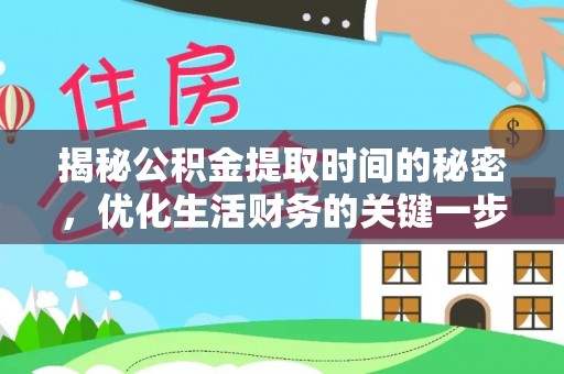 凤山揭秘公积金提取时间的秘密，优化生活财务的关键一步