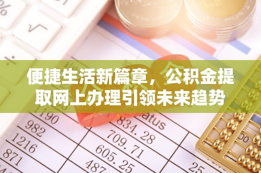 凤山便捷生活新篇章，公积金提取网上办理引领未来趋势