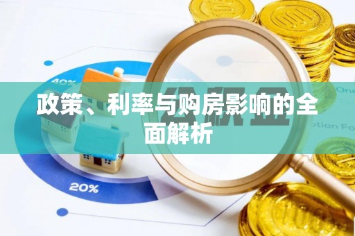 凤山政策、利率与购房影响的全面解析