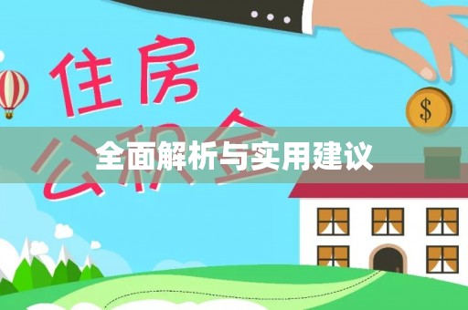 凤山全面解析与实用建议