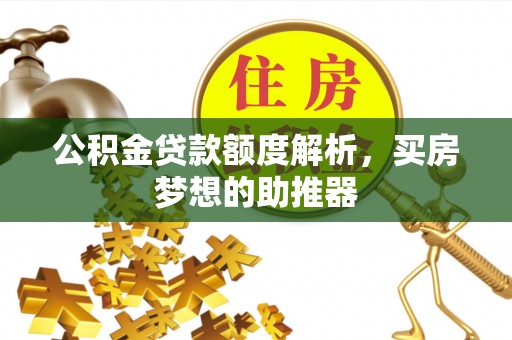 凤山公积金贷款额度解析，买房梦想的助推器