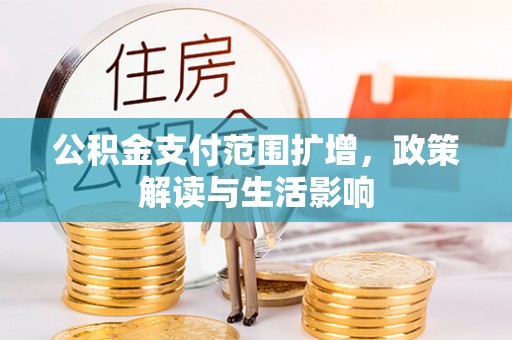 凤山公积金支付范围扩增，政策解读与生活影响