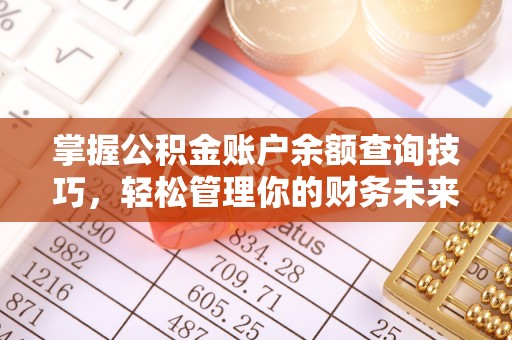 凤山掌握公积金账户余额查询技巧，轻松管理你的财务未来