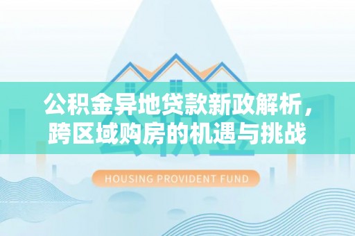 凤山公积金异地贷款新政解析，跨区域购房的机遇与挑战