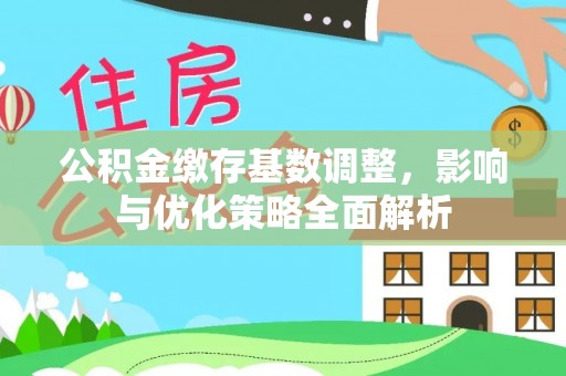 凤山公积金缴存基数调整，影响与优化策略全面解析