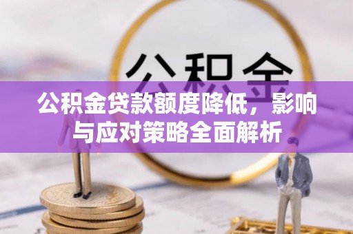 凤山公积金贷款额度降低，影响与应对策略全面解析