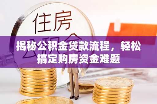 凤山揭秘公积金贷款流程，轻松搞定购房资金难题